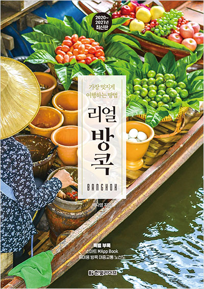 리얼 방콕 [2020~2021년 최신판]
