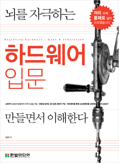 뇌를 자극하는 하드웨어 입문: 만들면서 이해한다