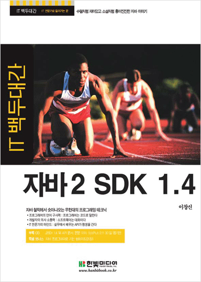 IT 백두대간 자바 2, SDK 1.4