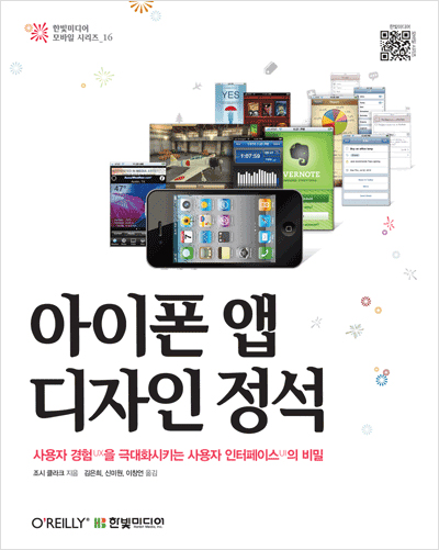 아이폰 앱 디자인 정석: 사용자 경험(UX)을 극대화시키는 사용자 인터페이스(UI)의 비밀