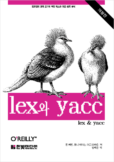 lex와 yacc, 개정판
