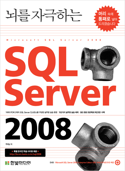 뇌를 자극하는 SQL Server 2008