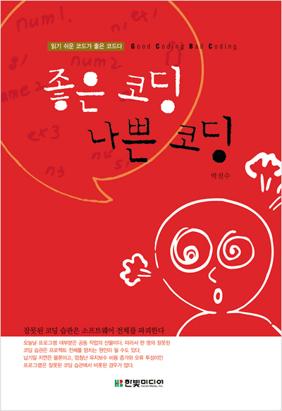 좋은 코딩, 나쁜 코딩: 읽기 쉬운 코드가 좋은 코드다