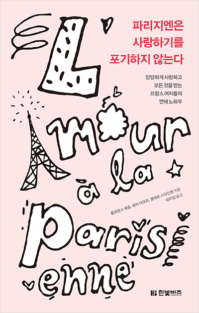 파리지엔은 사랑하기를 포기하지 않는다
