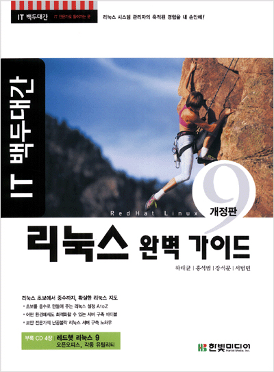 IT 백두대간 리눅스 완벽 가이드, 개정판