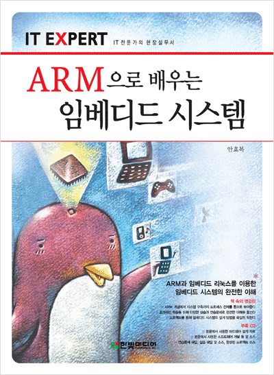 IT EXPERT, ARM으로 배우는 임베디드 시스템