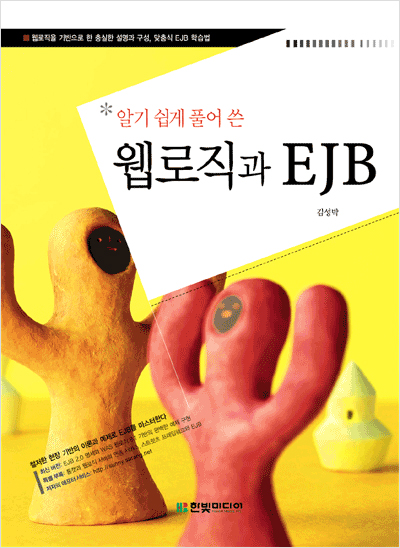 알기 쉽게 풀어 쓴 웹로직과 EJB