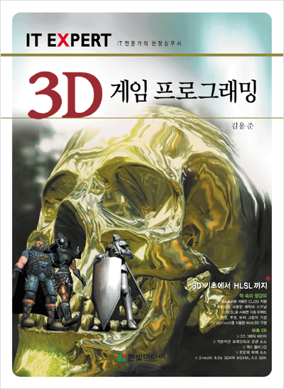 IT EXPERT, 3D 게임 프로그래밍