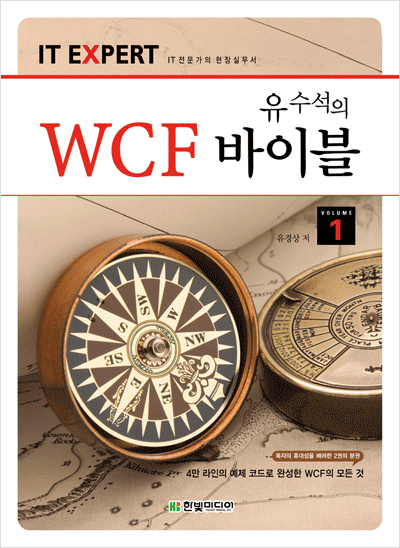 IT EXPERT, 유수석의 WCF 바이블