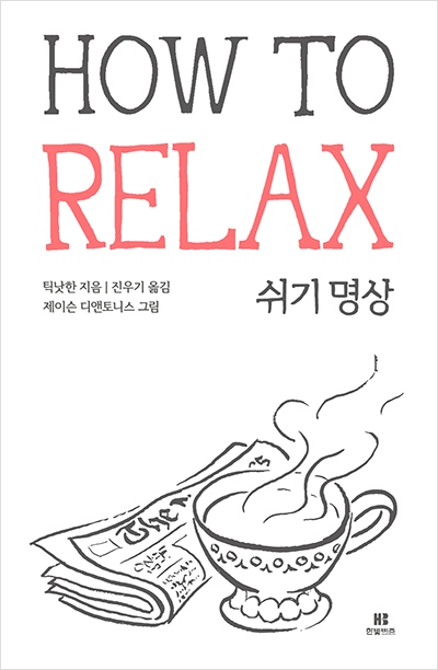 HOW TO RELAX