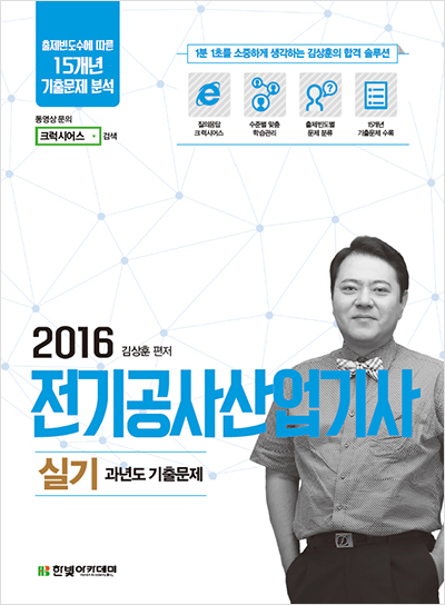 2016 전기공사산업기사 실기 과년도 기출문제