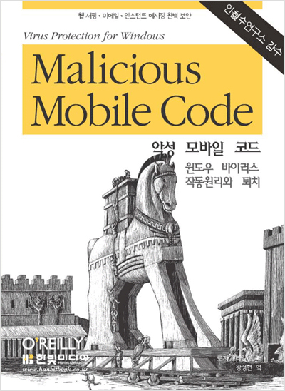 악성 모바일 코드 - 윈도우 바이러스 작동원리와 퇴치