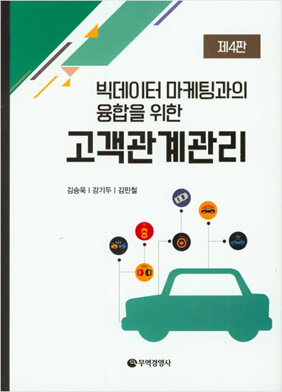 빅데이터 마케팅과의 융합을 위한 고객관계관리(제4판)