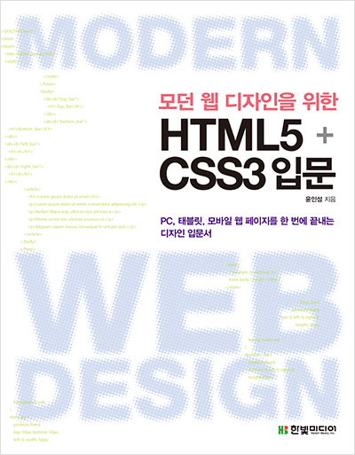 모던 웹 디자인을 위한 HTML5+CSS3 입문