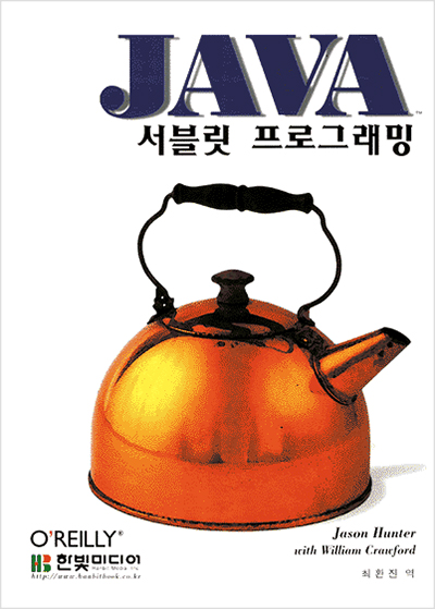 자바 서블릿 프로그래밍