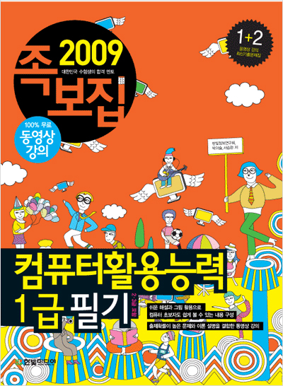 컴퓨터활용능력 1급 필기(2009년)- 족보집