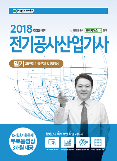 2018 전기공사산업기사 필기 과년도 기출문제 & 동영상