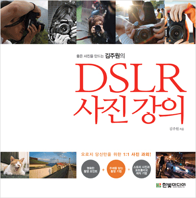 좋은 사진을 만드는 김주원의 DSLR 사진 강의