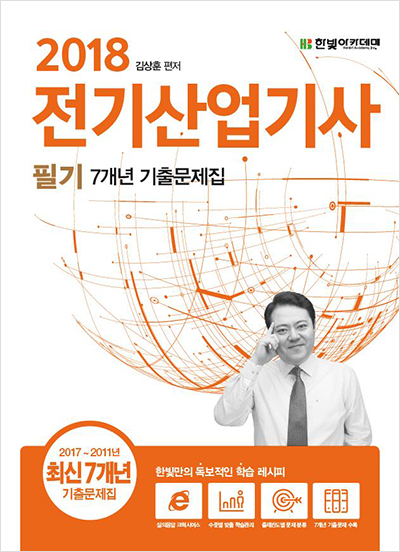 2018 전기산업기사 필기 7개년 기출문제집