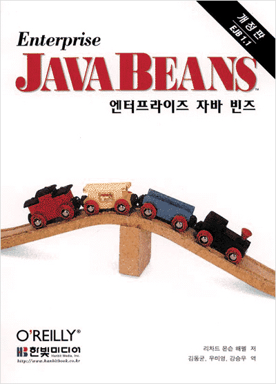 엔터프라이즈 자바빈즈 2판