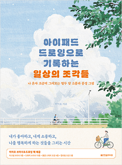 아이패드 드로잉으로 기록하는 일상의 조각들