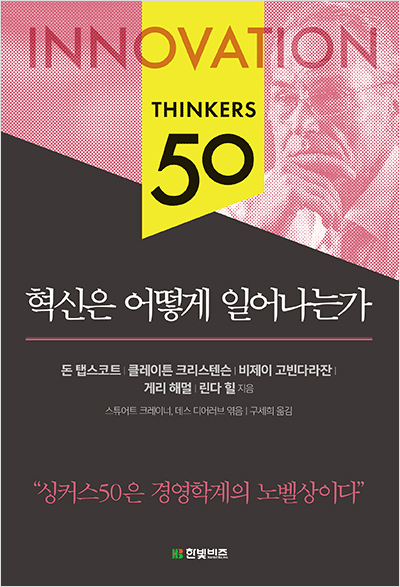 싱커스50 혁신은 어떻게 일어나는가