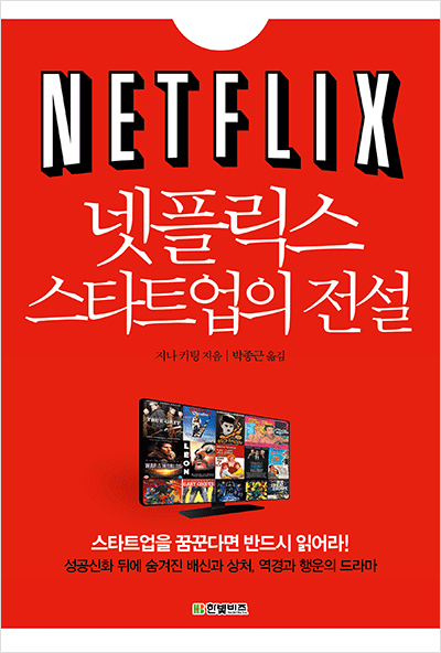 넷플릭스, 스타트업의 전설