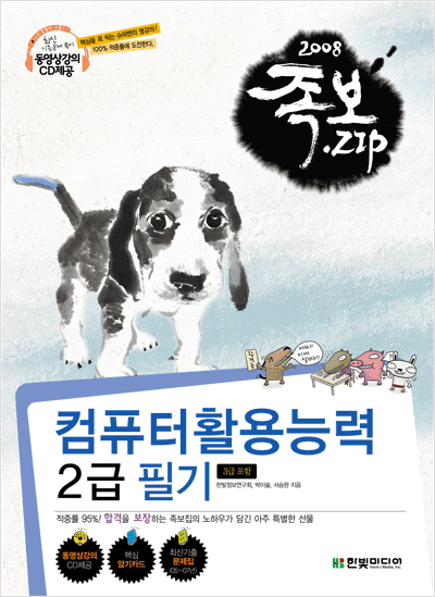 컴퓨터활용능력 2급 필기(2008년, 동영상 강의 CD 포함)- 족보집