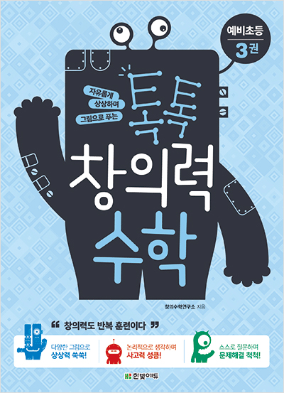 톡톡 창의력 수학 예비초등 - 3권