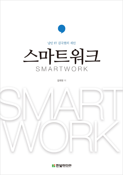 스마트 워크 : 낭만 IT 김국현의 제안