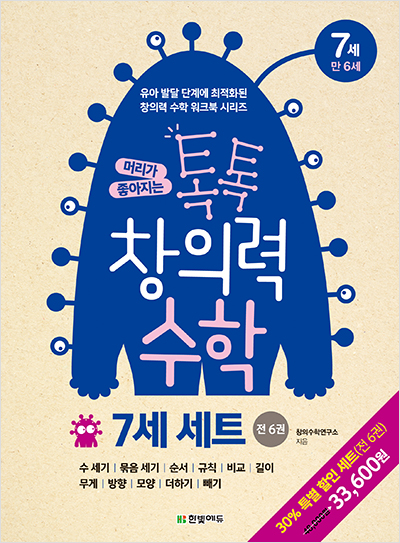 머리가 좋아지는 톡톡 창의력 수학  7세 세트(전 6권)