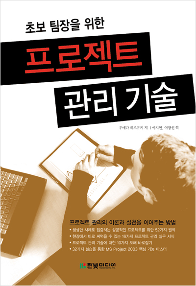 초보 팀장을 위한 프로젝트 관리 기술