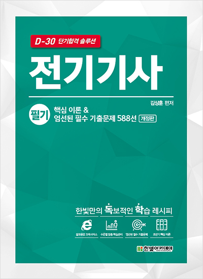 D-30 단기합격 솔루션 전기기사 (개정판)
