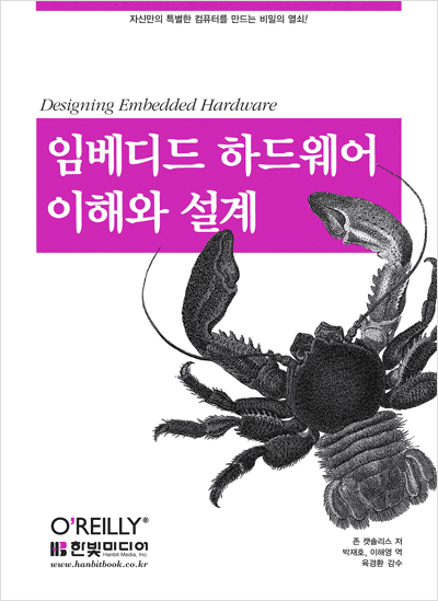 임베디드 하드웨어 이해와 설계