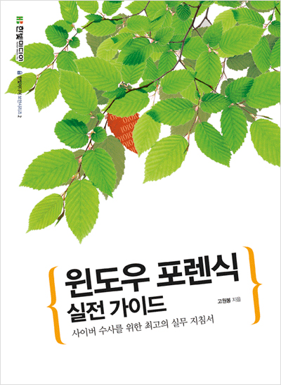 윈도우 포렌식 실전 가이드 : 사이버 수사를 위한 최고의 실무 지침서