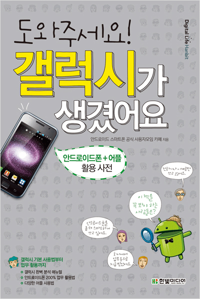 도와주세요! 갤럭시가 생겼어요 : 안드로이드폰+어플 활용 사전