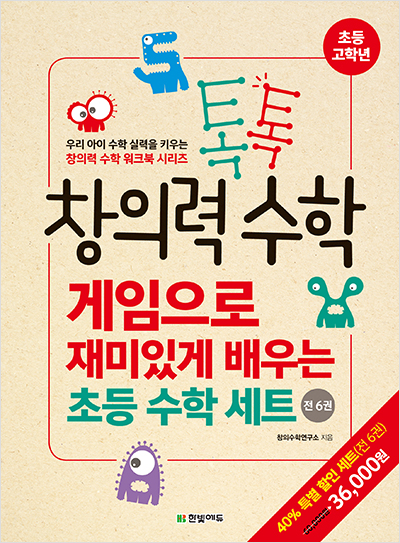 톡톡 창의력 수학 게임으로 재미있게 배우는  초등 수학 세트(전 6권)