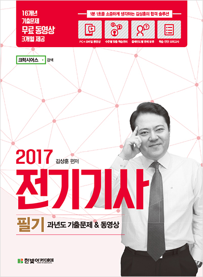 2017 전기기사 필기 과년도 기출문제 & 동영상