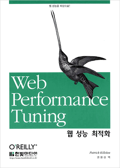 웹 성능 최적화
