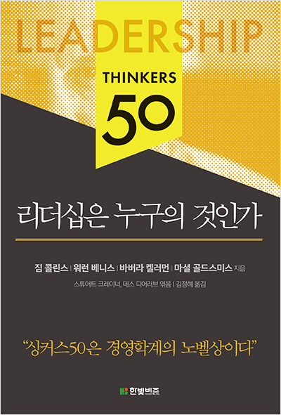 싱커스50 리더십은 누구의 것인가