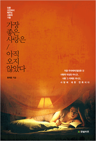 가장 좋은 사랑은 아직 오지 않았다