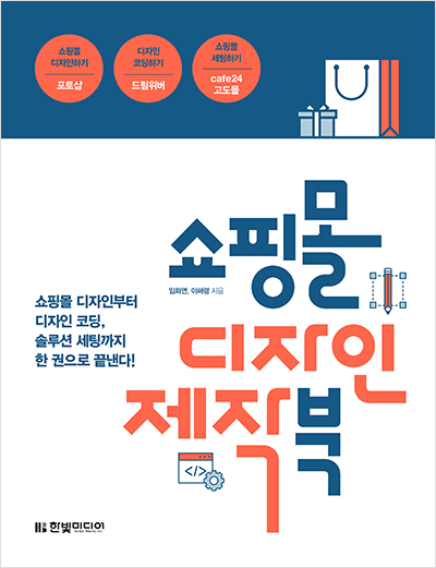 쇼핑몰 디자인 제작 북