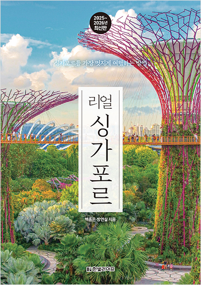 리얼 싱가포르(2025~2026년 최신판)