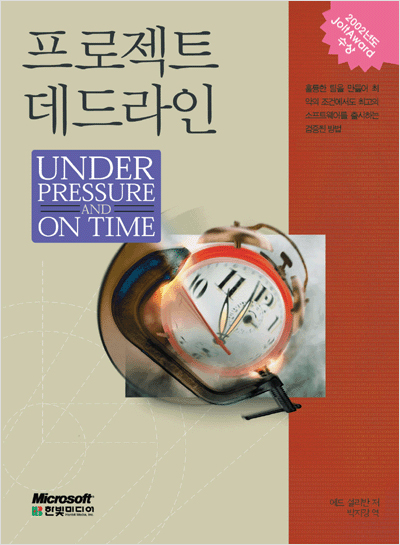 프로젝트 데드라인: Under Pressure and On Time