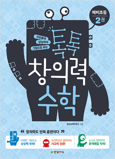 톡톡 창의력 수학 예비초등 - 2권