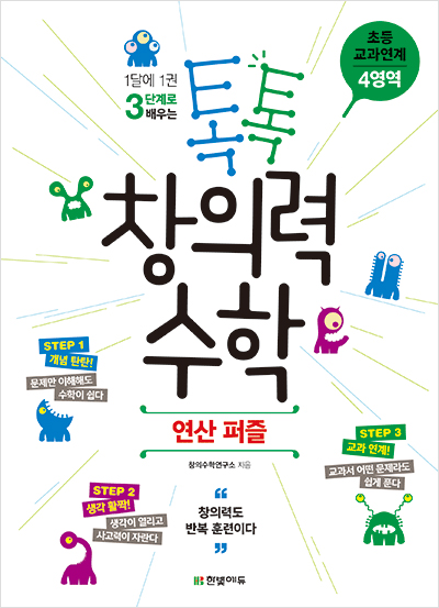 톡톡 창의력 수학 초등 교과연계 - 4영역 연산 퍼즐