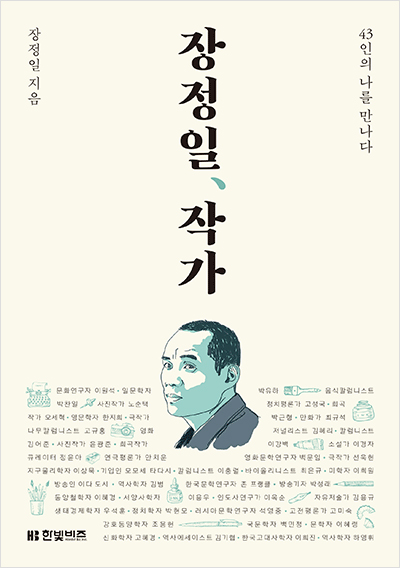 장정일, 작가 : 43인의 나를 만나다