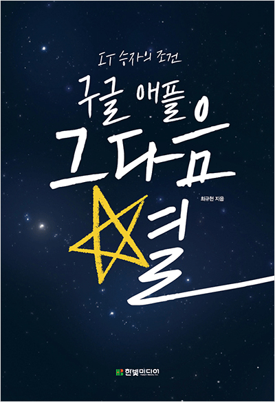 구글 애플 그다음 별 : IT 승자의 조건