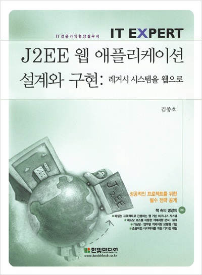 IT EXPERT, J2EE 웹 애플리케이션 설계와 구현: 레거시 시스템을 웹으로