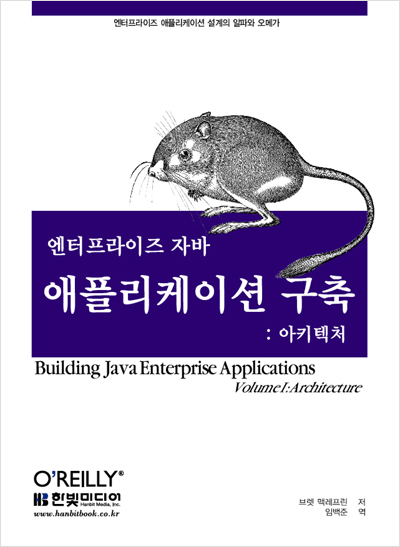 엔터프라이즈 자바 애플리케이션 구축 : 아키텍처